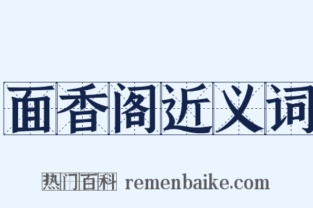面香阁近义词是什么意思的图片
